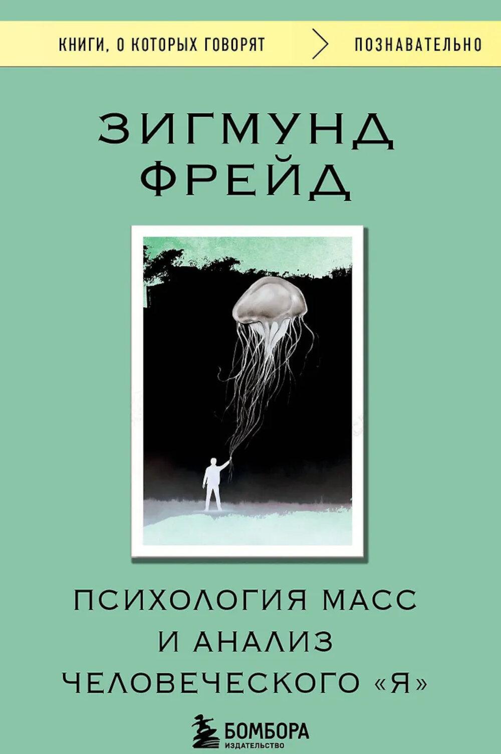 Психология масс и анализ человеческого "Я"