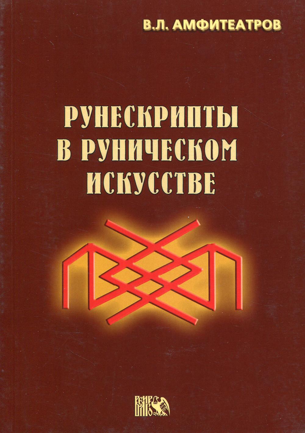 Рунескрипты в руническом искусстве