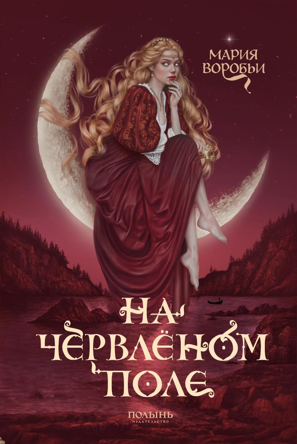 На червленом поле