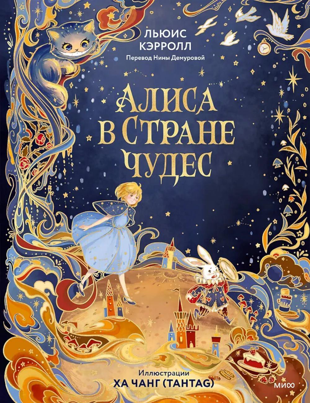 Алиса в Стране чудес