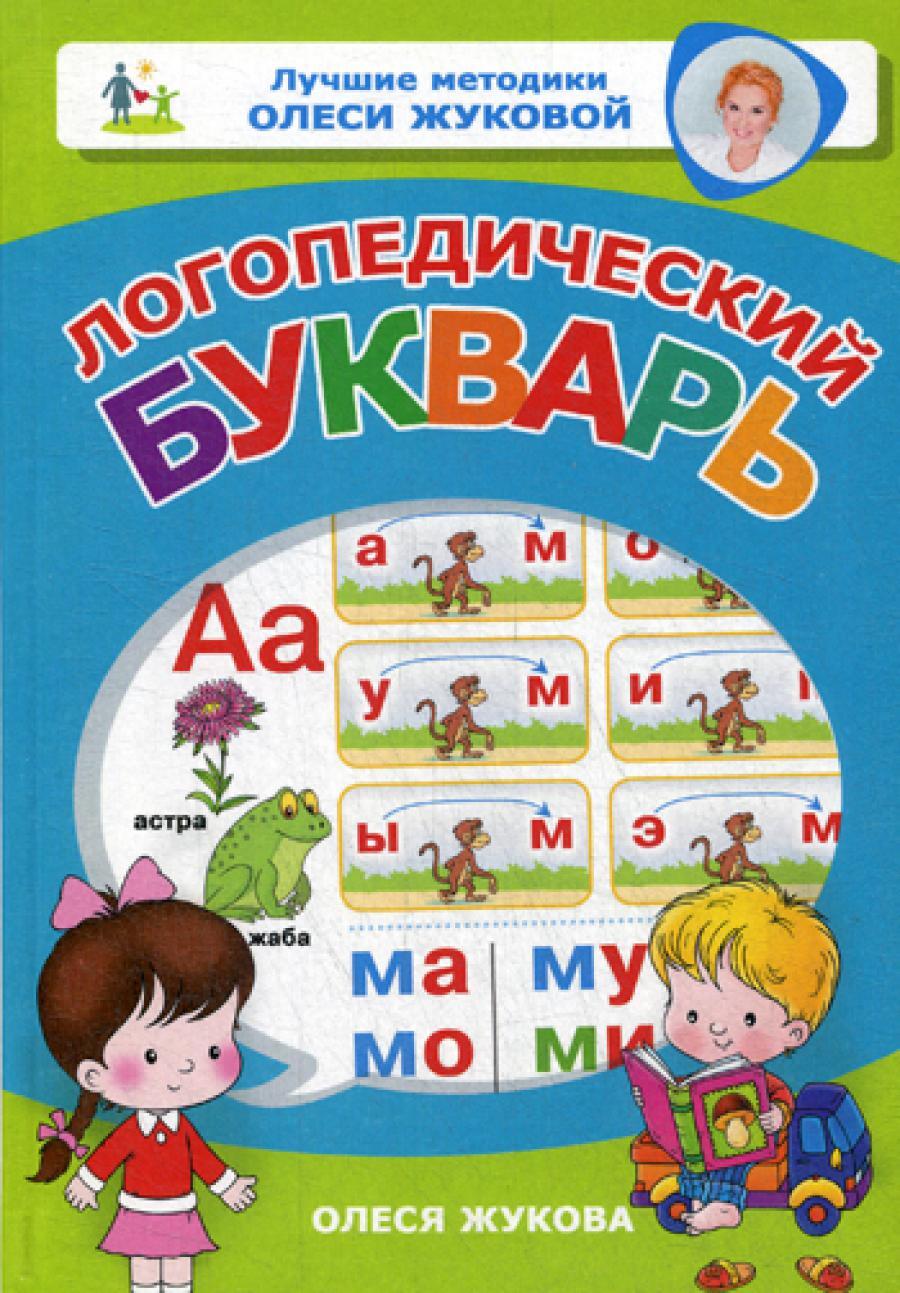 Логопедический букварь