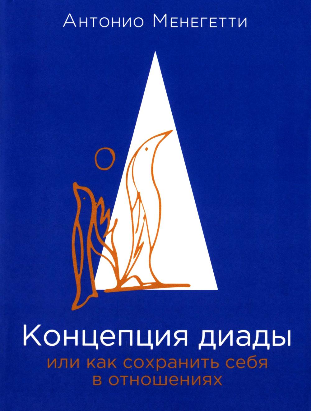 Концепция диады или как сохранить себя в отношениях