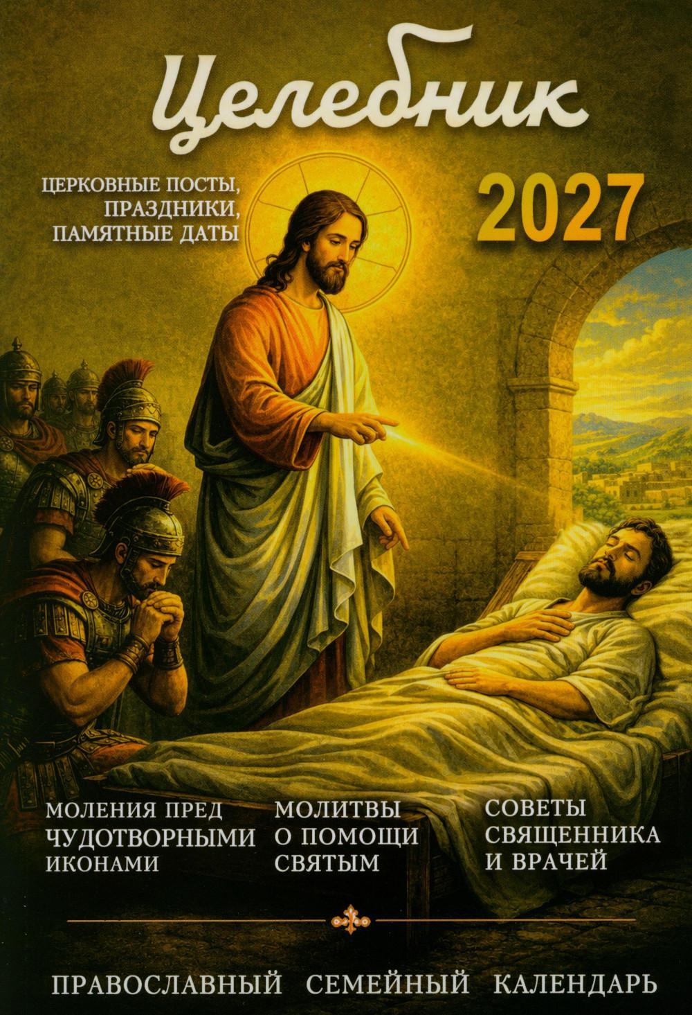 Целебник. Православный семейный  календарь на 2027 год