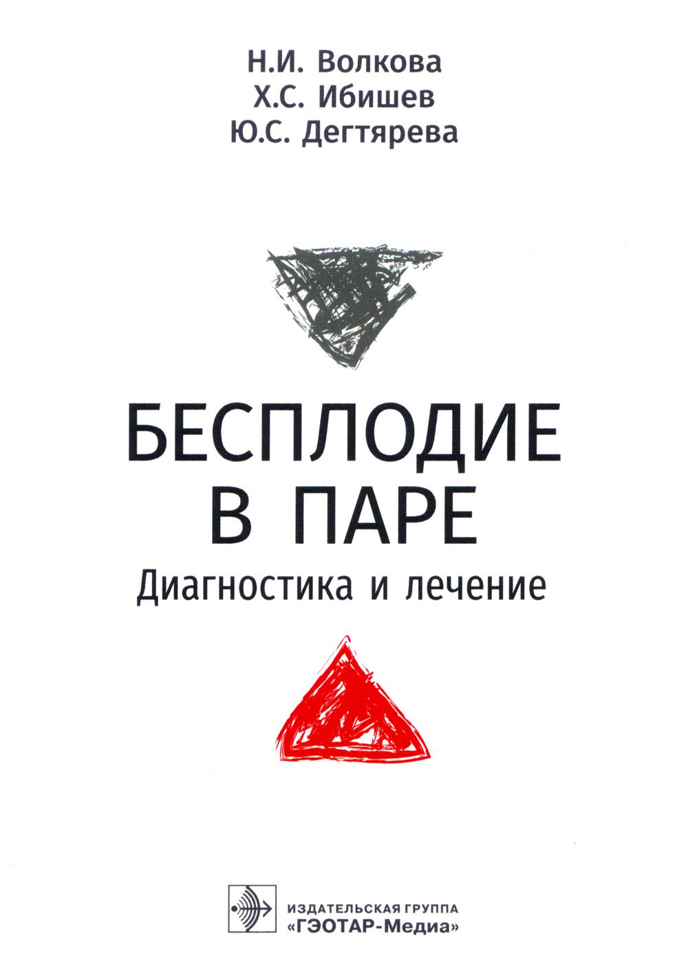 Бесплодие в паре. Диагностика и лечение