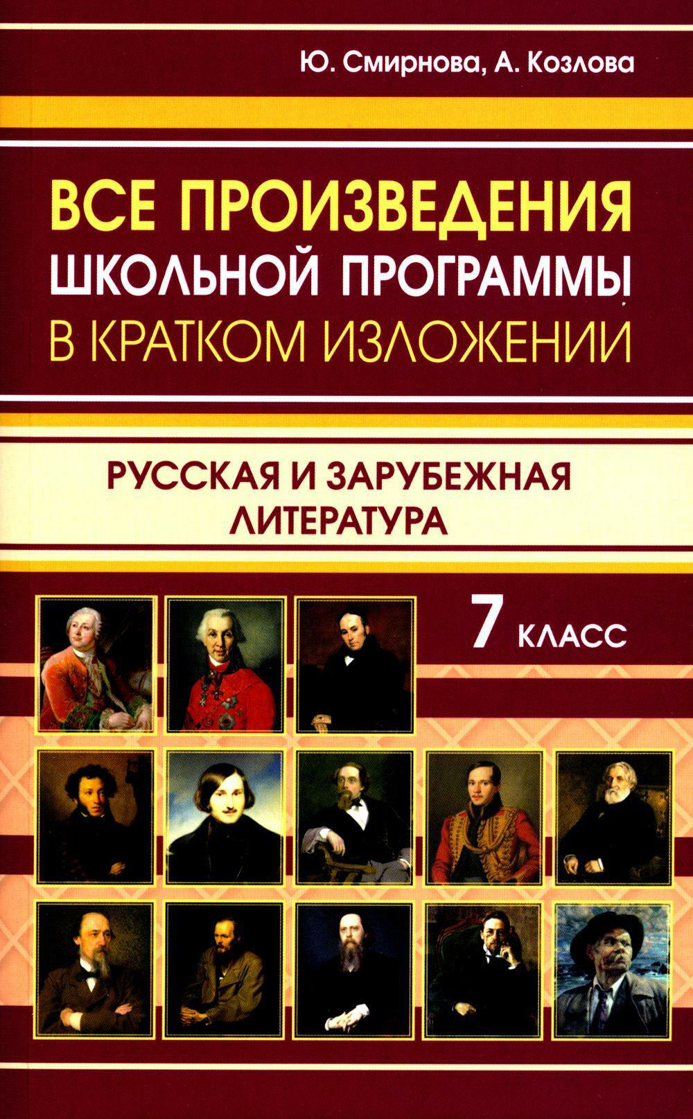 Все произведения школьной программы в кратком изложении. Русская и зарубежная литература. 7 кл