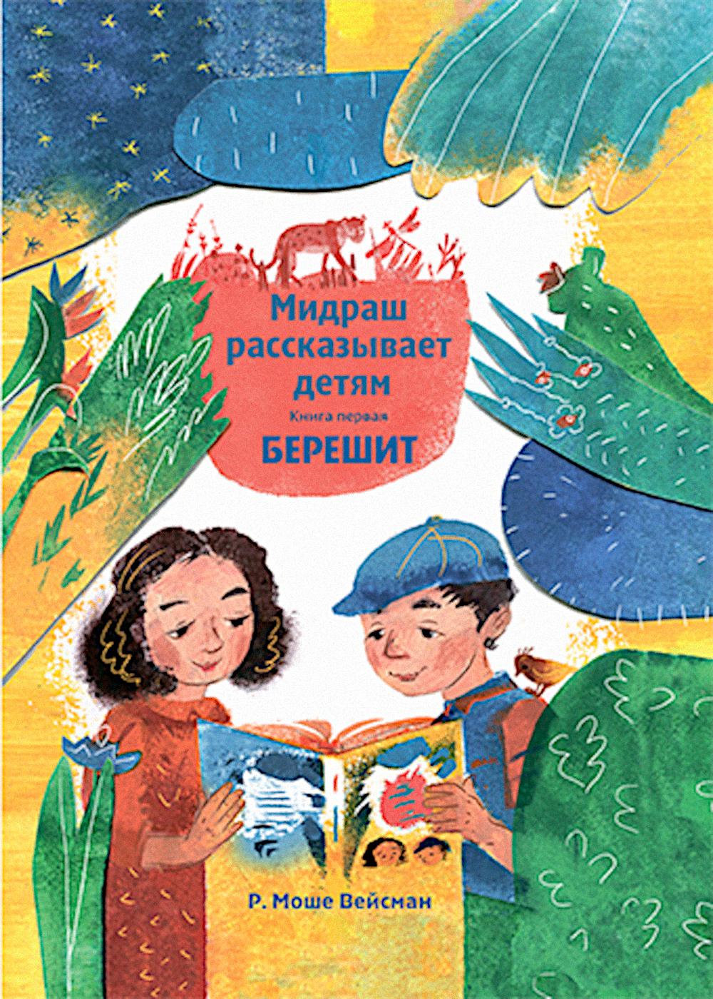 Мидраш рассказывает детям. Книга Берешит. Кн. 1