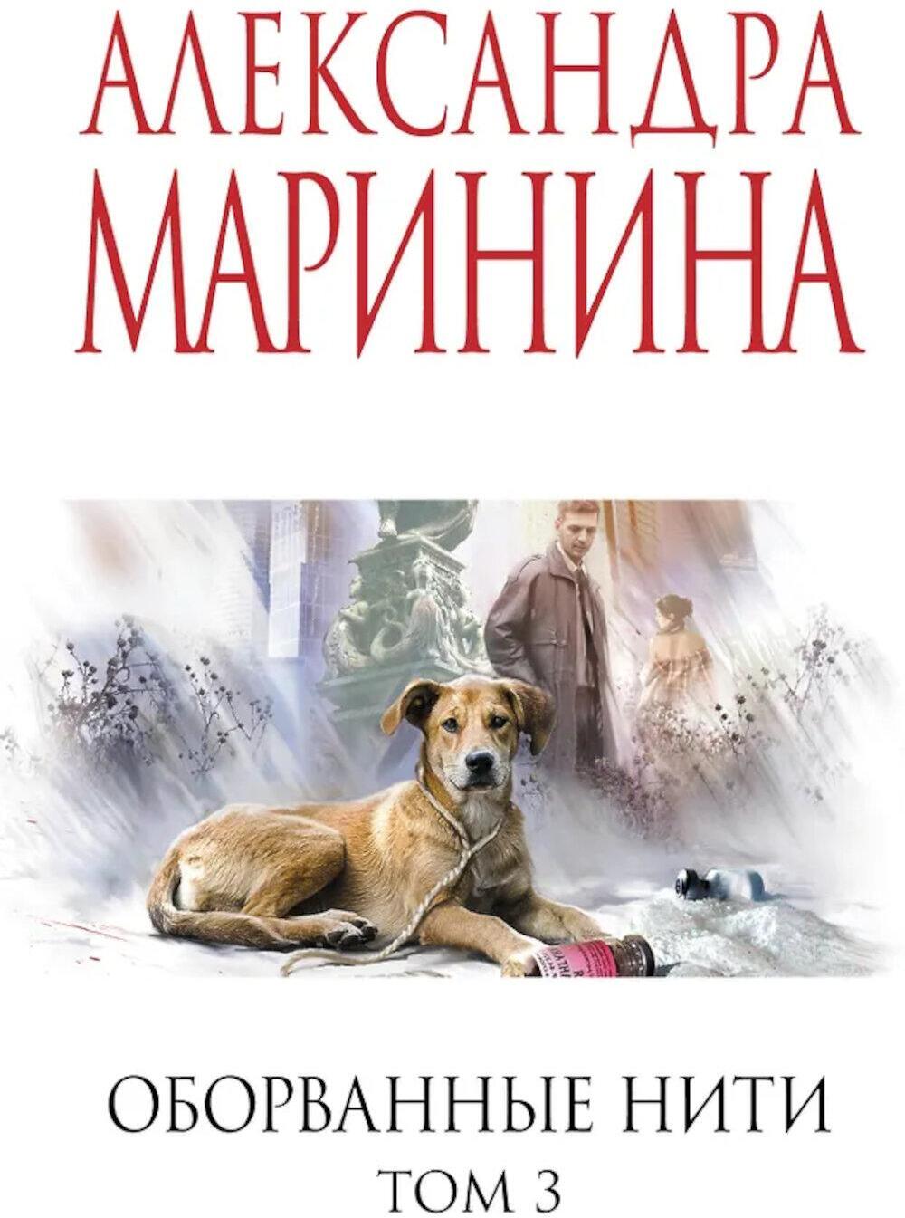 Оборванные нити. Т. 3