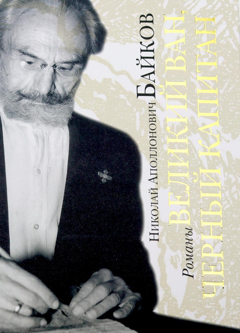 Великий Ван. Черный капитан: роман