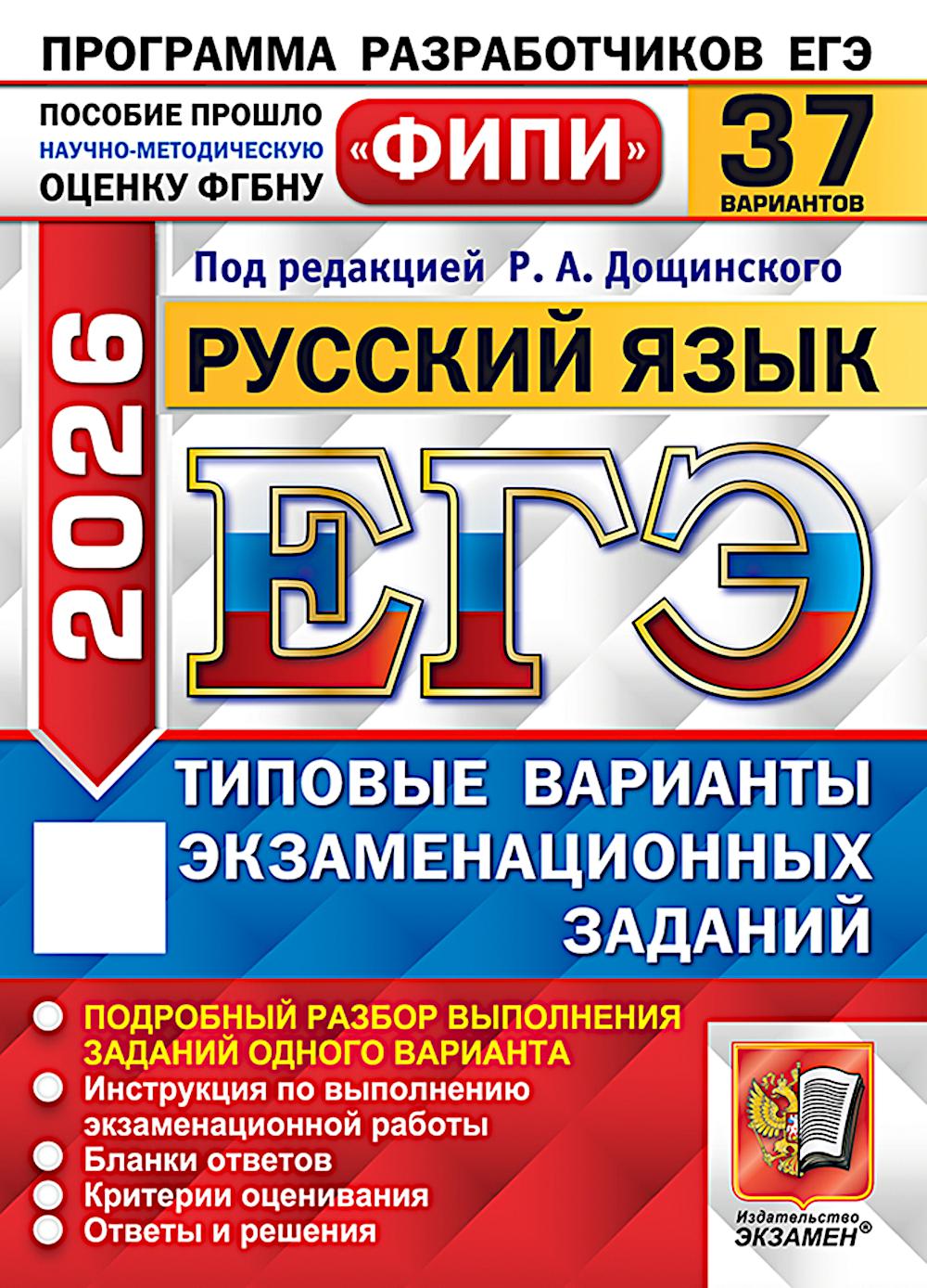 ЕГЭ 2026. Русский язык. 37 вариантов. Типовые варианты экзаменационных заданий