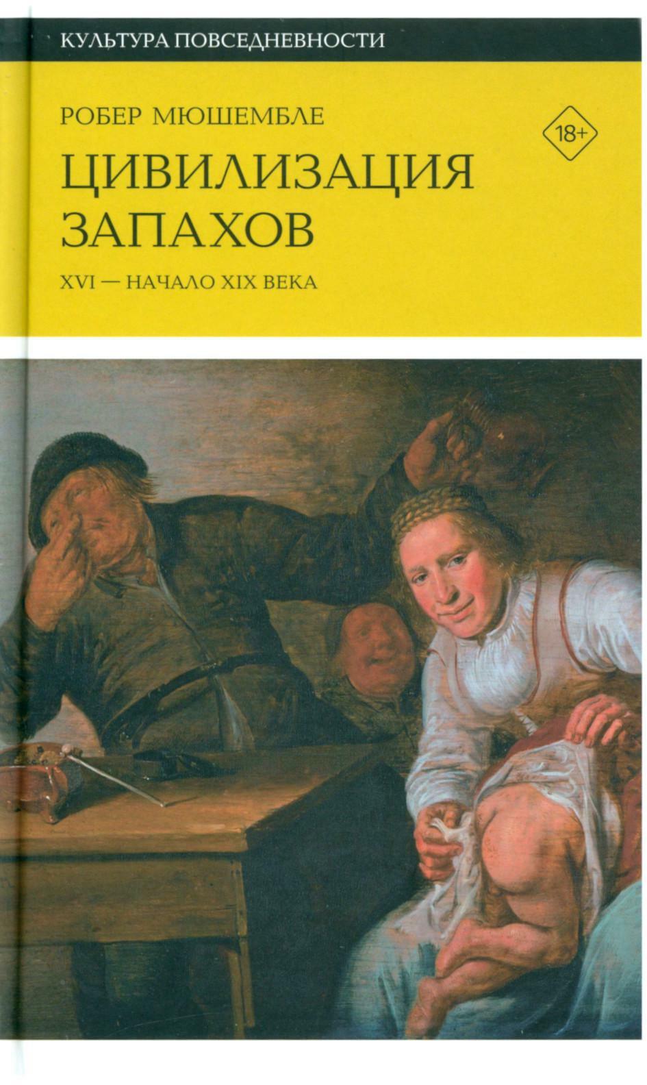 Цивилизация запахов. XVI — начало XIX века. 4-е изд