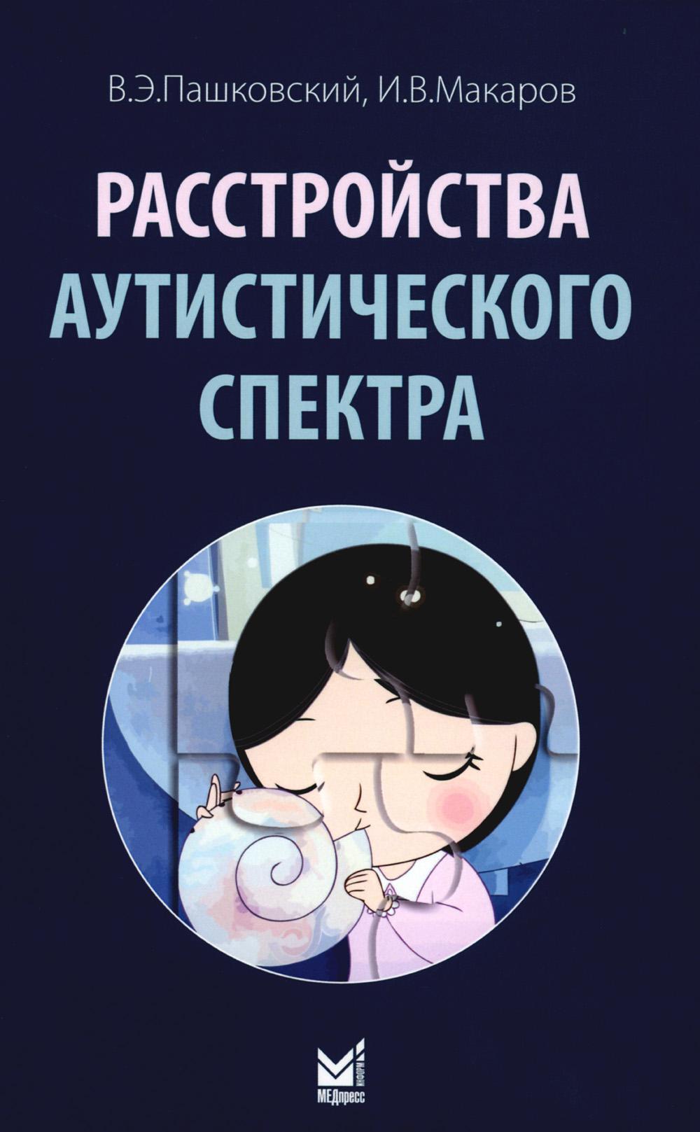 Расстройства аутистического спектра. 2-е изд