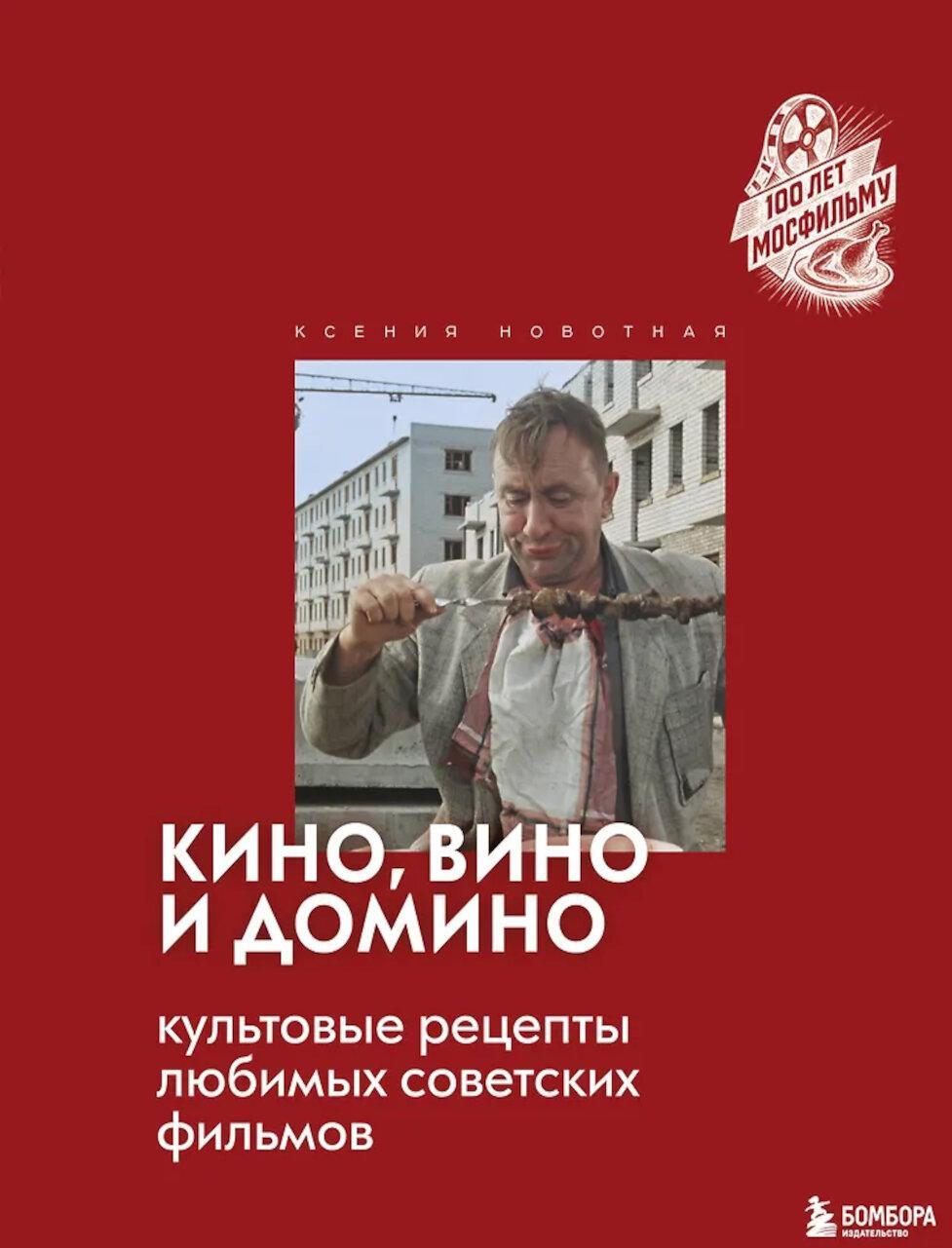 Кино, вино и домино. Культовые рецепты любимых советских фильмов