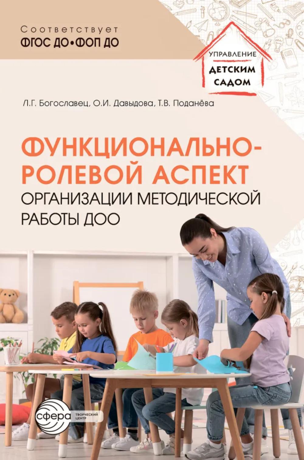 Функционально-ролевой аспект организации методической работы ДОО