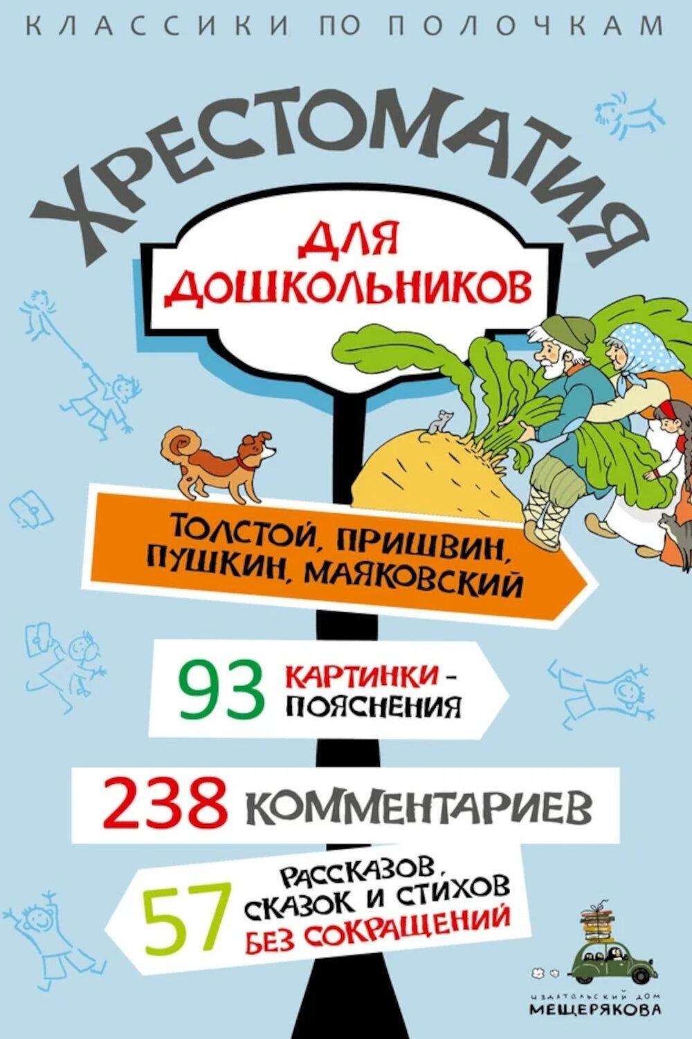 Хрестоматия для дошкольников
