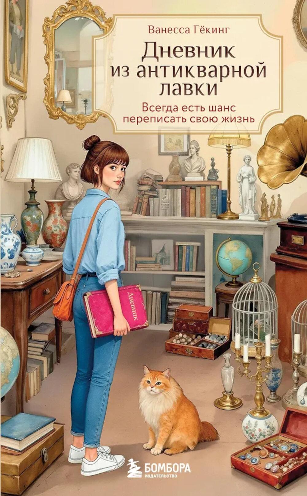 Дневник из антикварной лавки: всегда есть шанс переписать свою жизнь