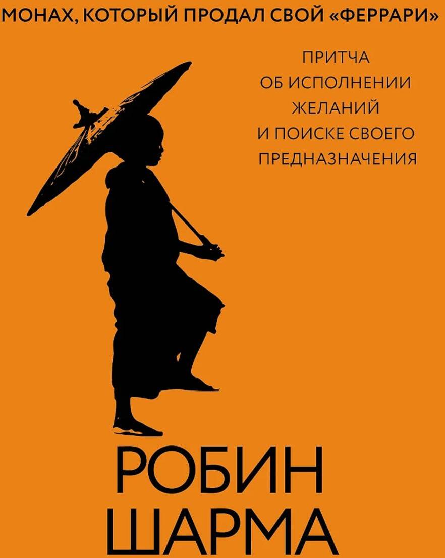 Монах, который продал свой "феррари". Притча об исполнении желаний и поиске своего предназначения