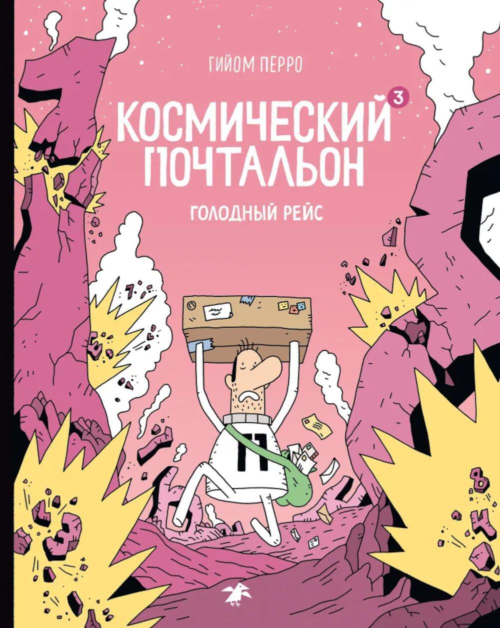 Космический почтальон-3. Голодный рейс: комикс