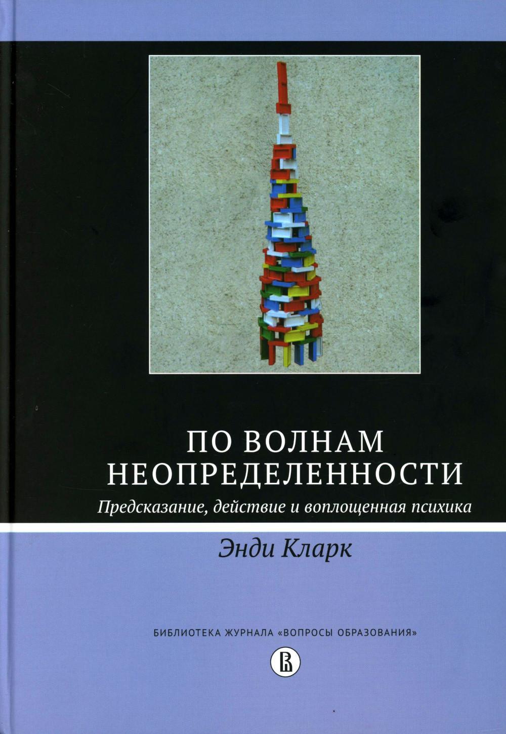 По волнам неопределенности: предсказание, действие и воплощенная психика