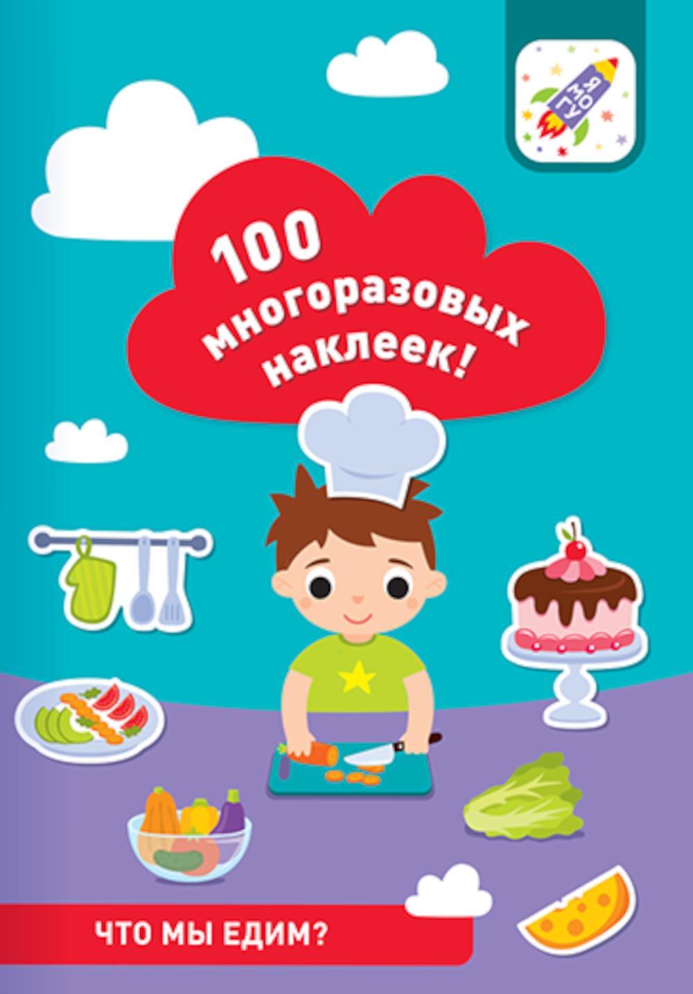 100 многоразовых наклеек! Что мы едим?