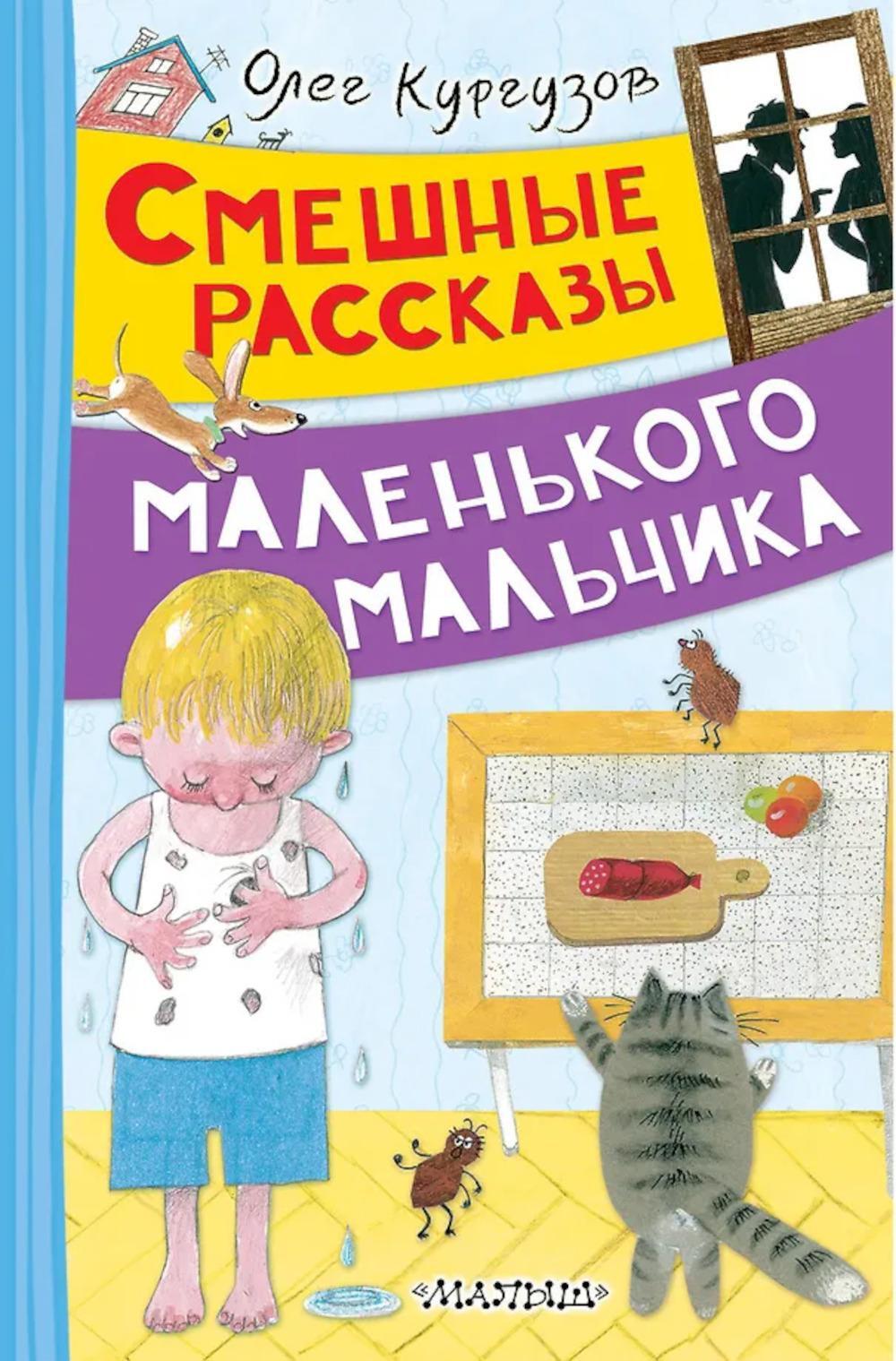 Смешные рассказы маленького мальчика: рассказы