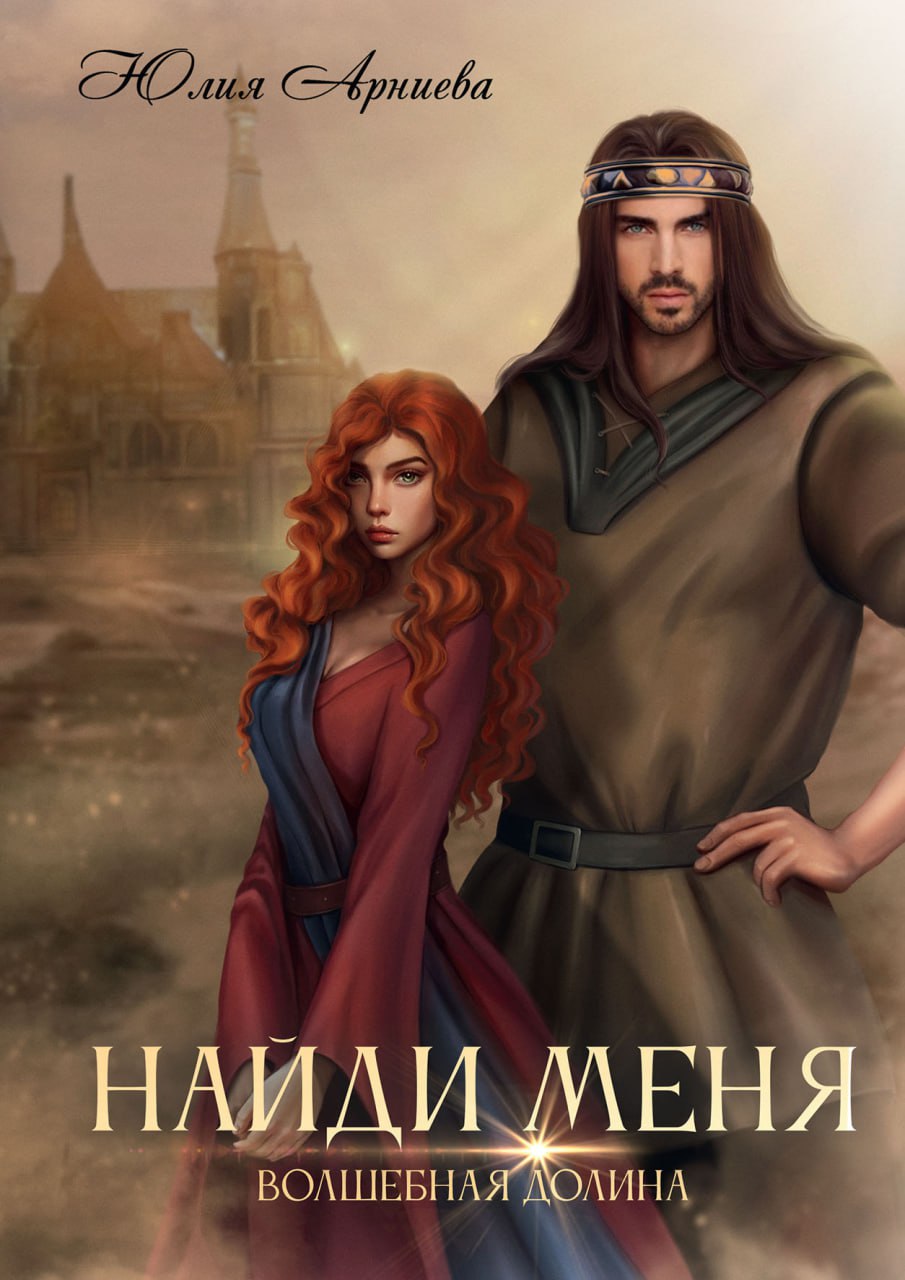 Найди меня