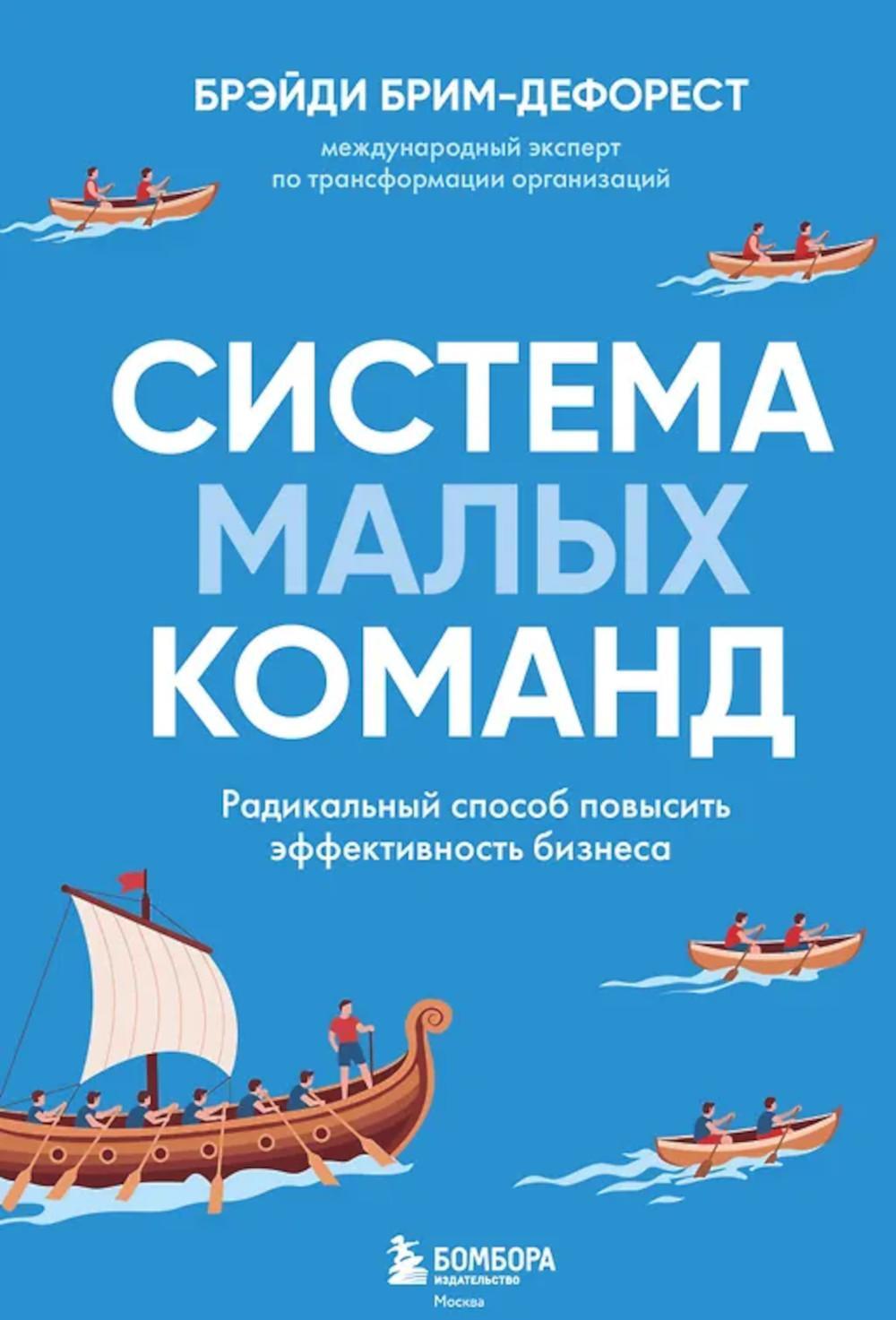 Система малых команд. Радикальный способ повысить эффективность бизнеса