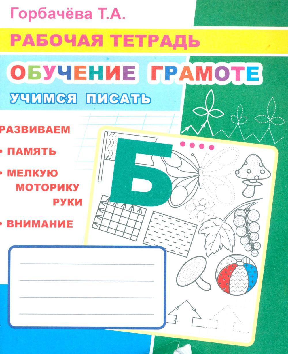 Обучение грамоте. Учимся писать: Рабочая тетрадь