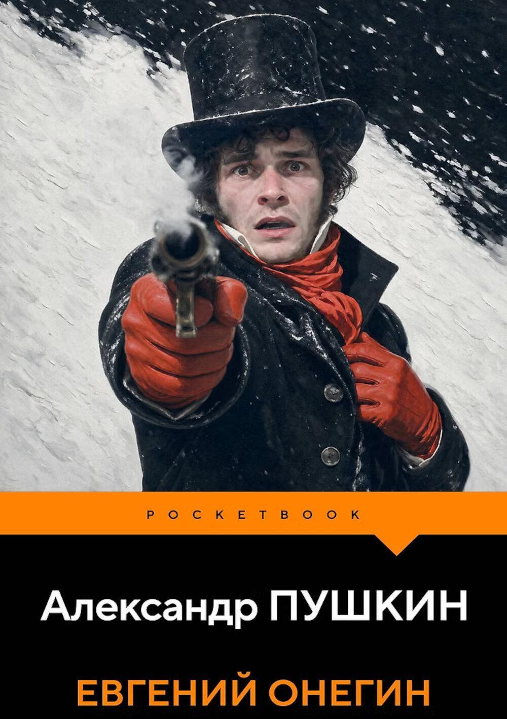 Евгений Онегин