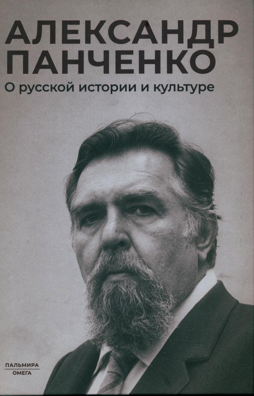О русской истории и культуре: сборник статей