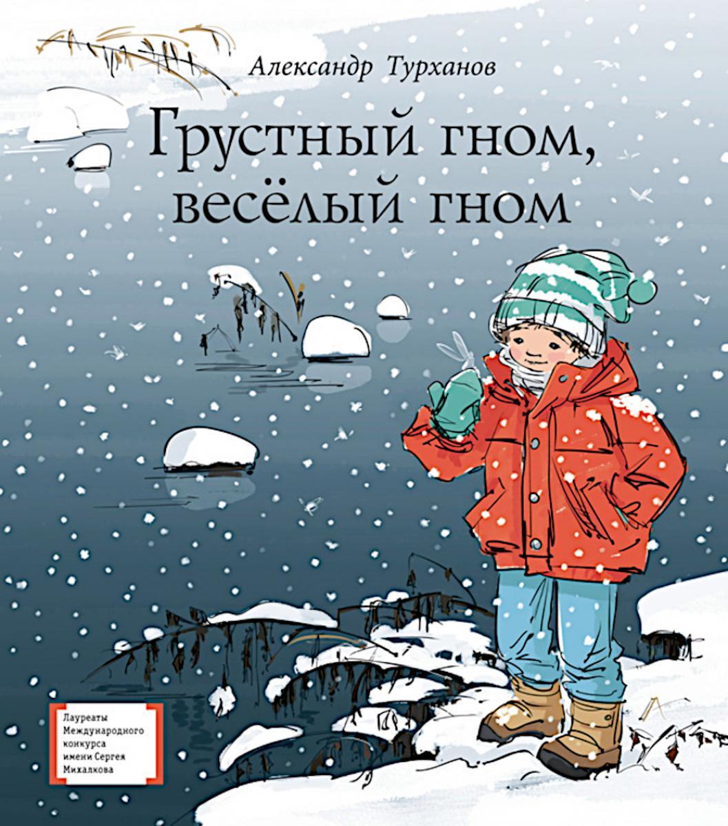 Грустный гном, веселый гном: повесть