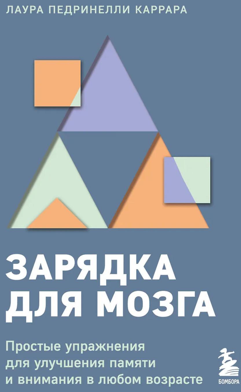 Зарядка для мозга. Простые упражнения для улучшения памяти и внимания в любом возрасте