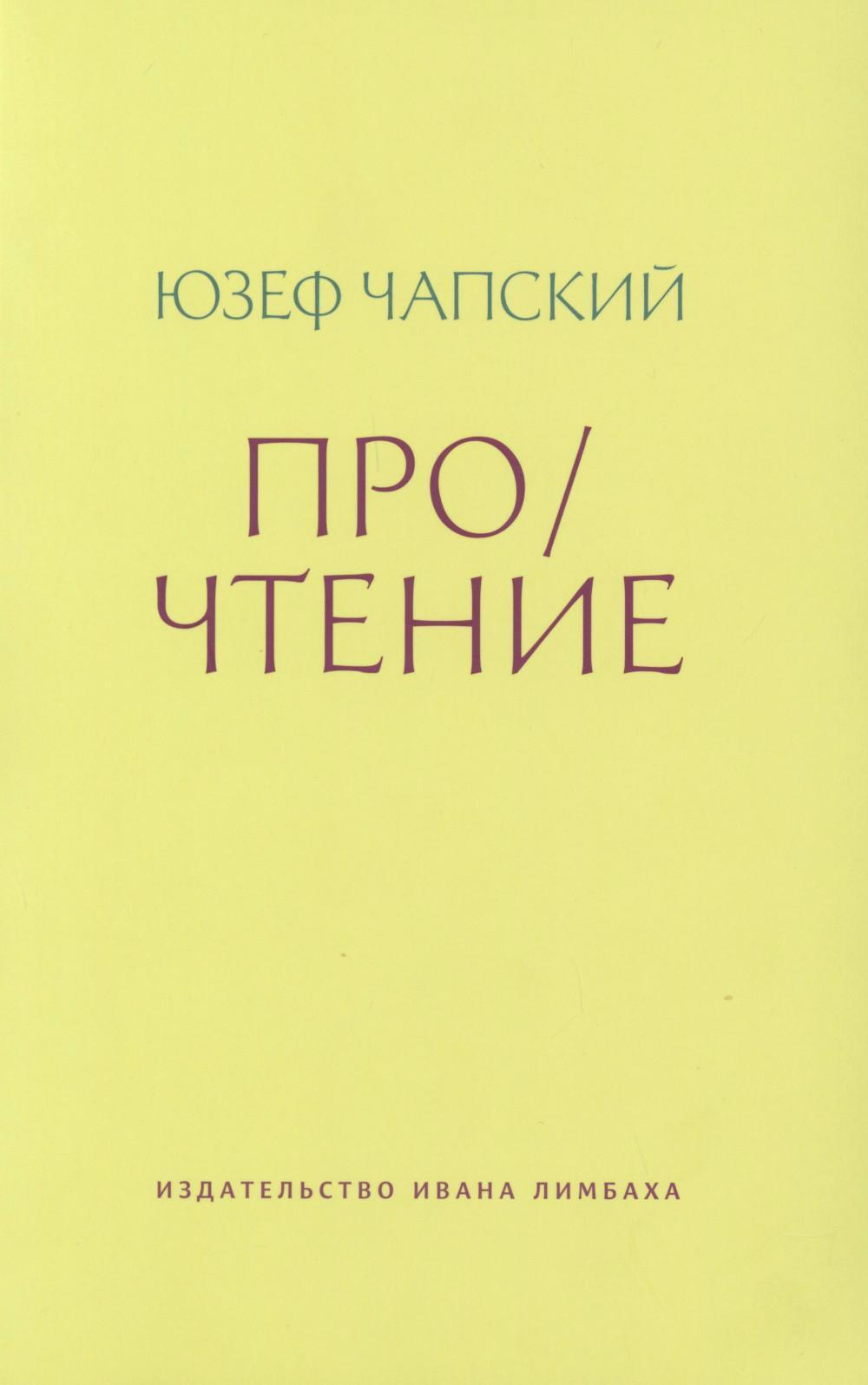 Про/чтение: Эссе