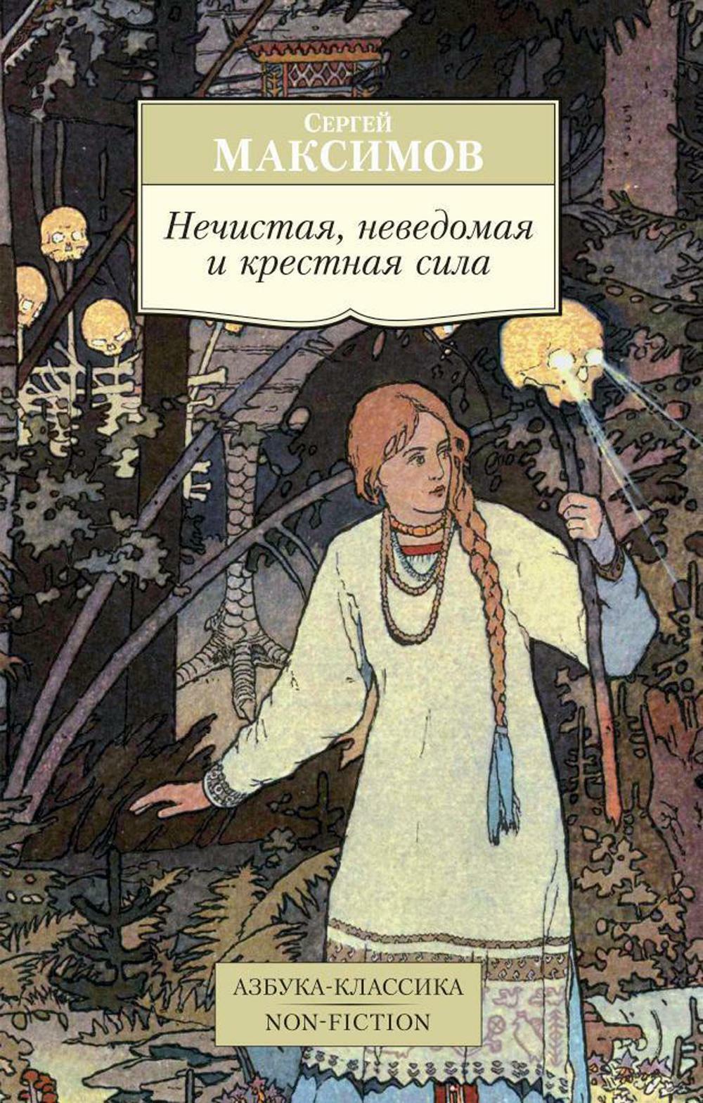 Нечистая, неведомая и крестная сила: очерки