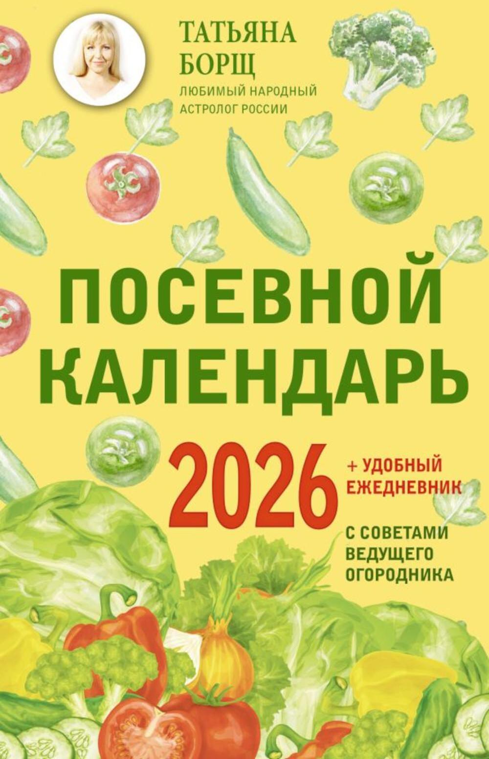 Посевной календарь 2026 с советами ведущего огородника + удобный ежедневник