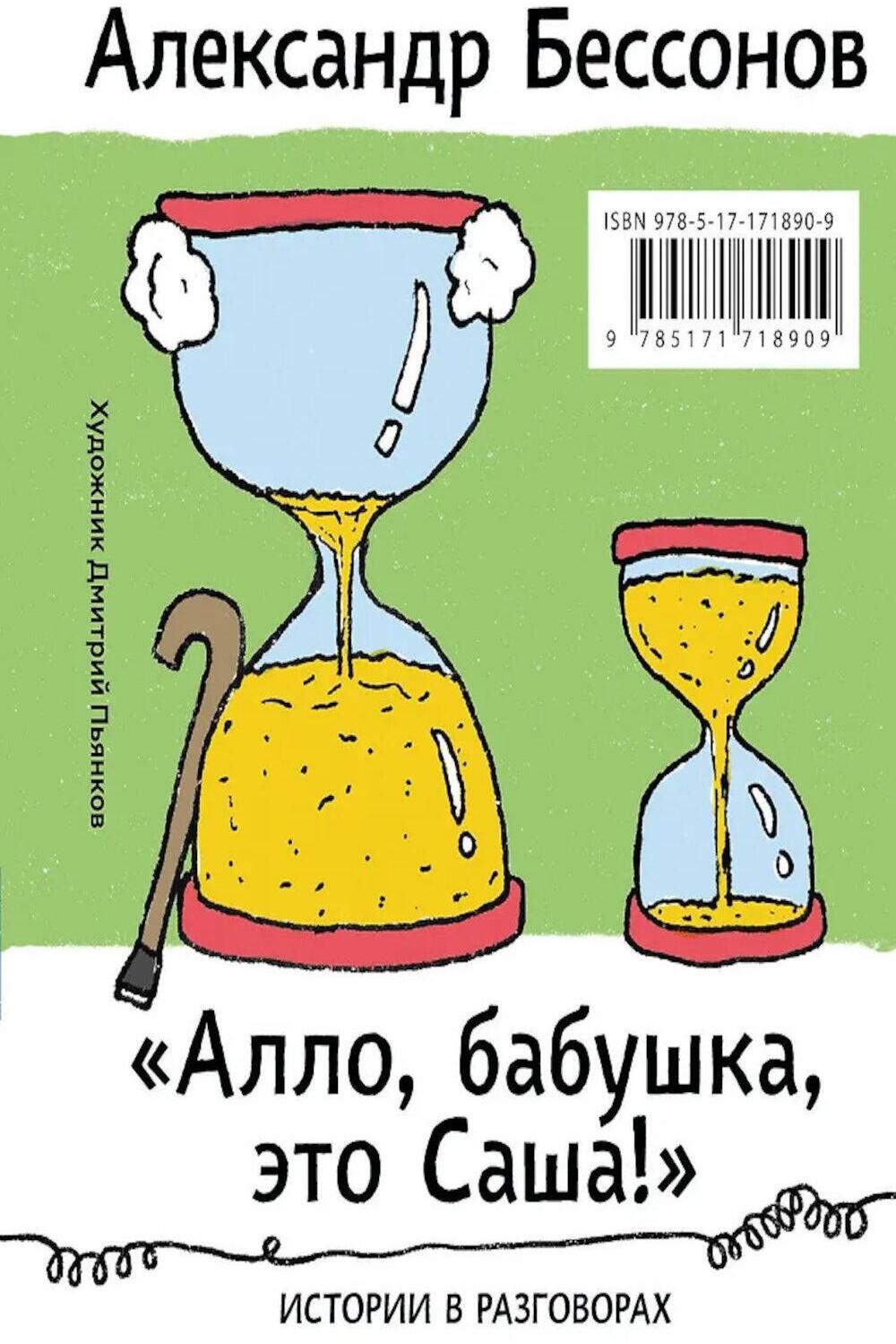 Алло, бабушка, это Саша!" Истории в разговорах. Одиссея мужчины среднего возраста. Повесть о герое нашего времени: книга-перевертыш