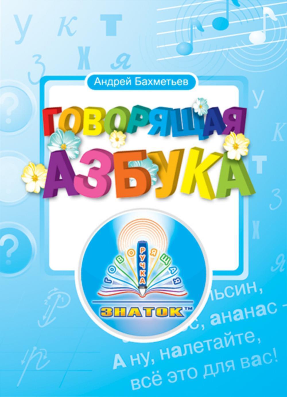 Говорящая азбука. Книга для говорящей ручки "Знаток"