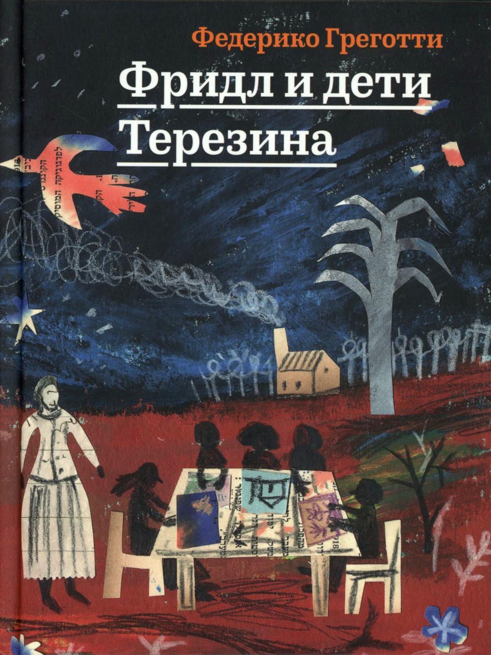 Фридл и дети Терезина