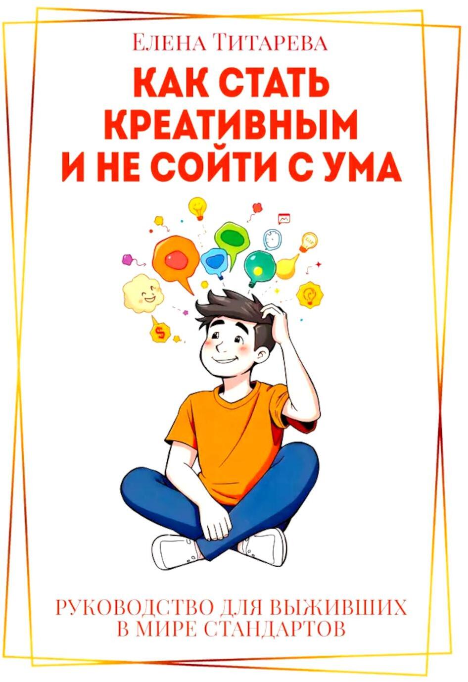 Как стать креативным и не сойти с ума: Руководство для выживших в мире стандартов