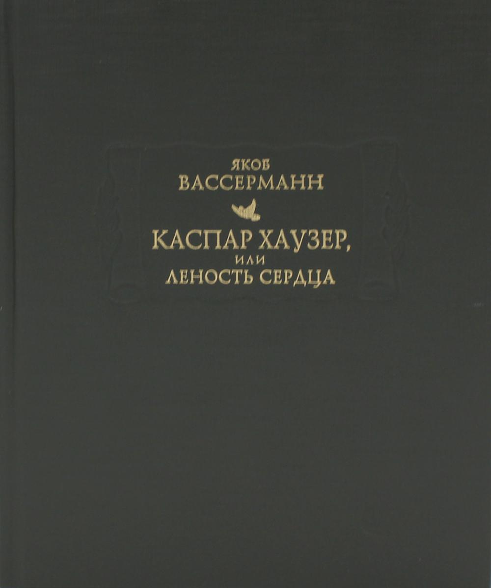 Каспар Хаузер, или Леность сердца