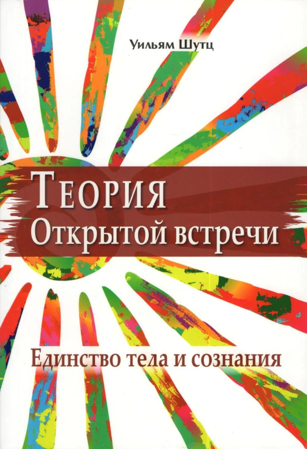 Теория открытой встречи. Единство тела и сознания