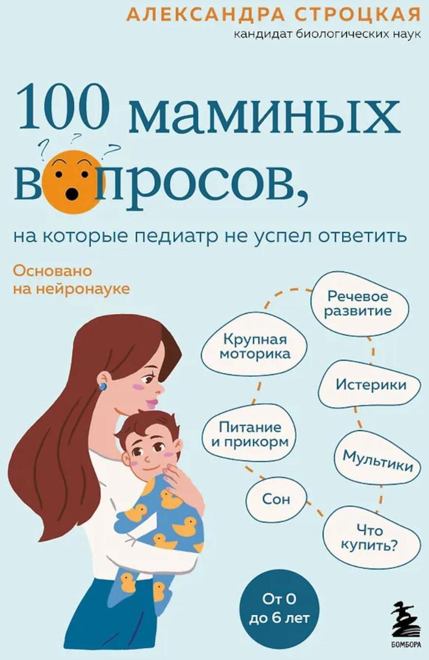 100 маминых вопросов, на которые педиатр не успел ответить. От 0 до 6 лет