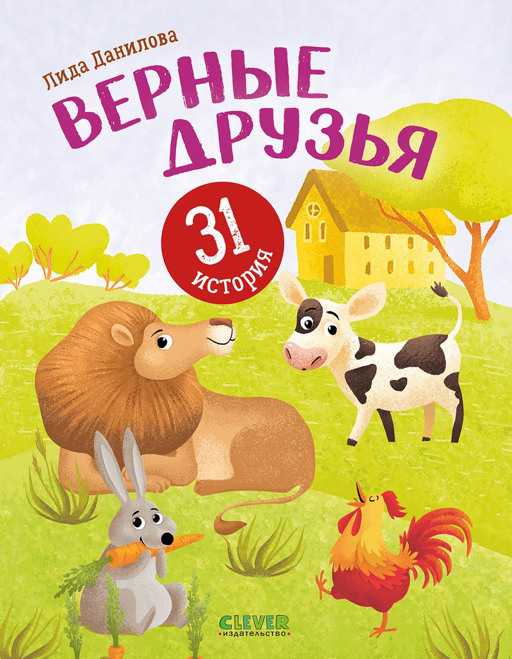 Верные друзья. 31 история
