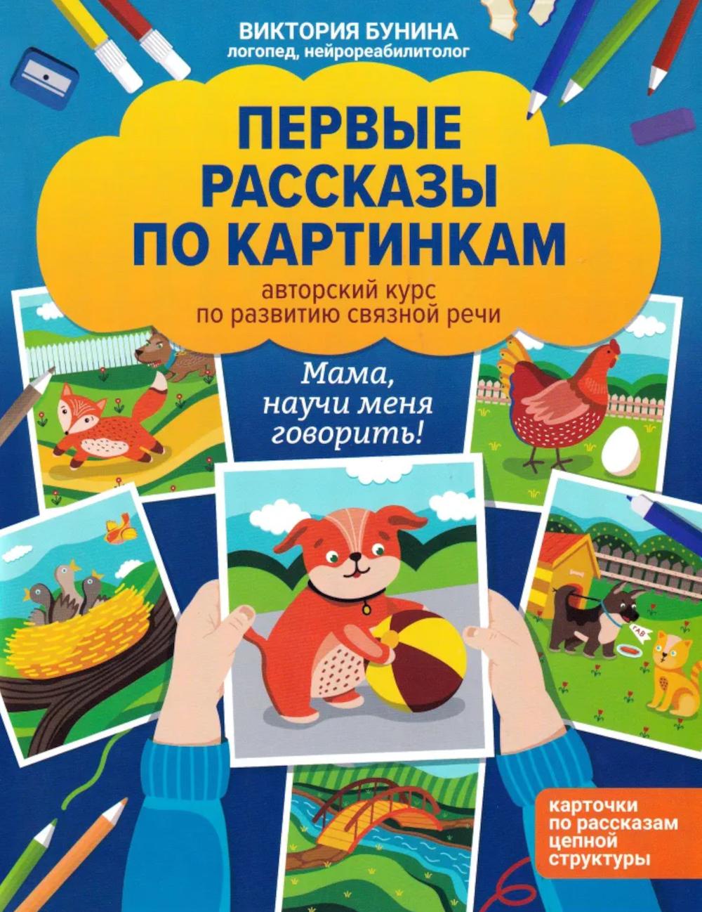 Первые рассказы по картинкам: авторский курс по развитию связной речи. 2-е изд