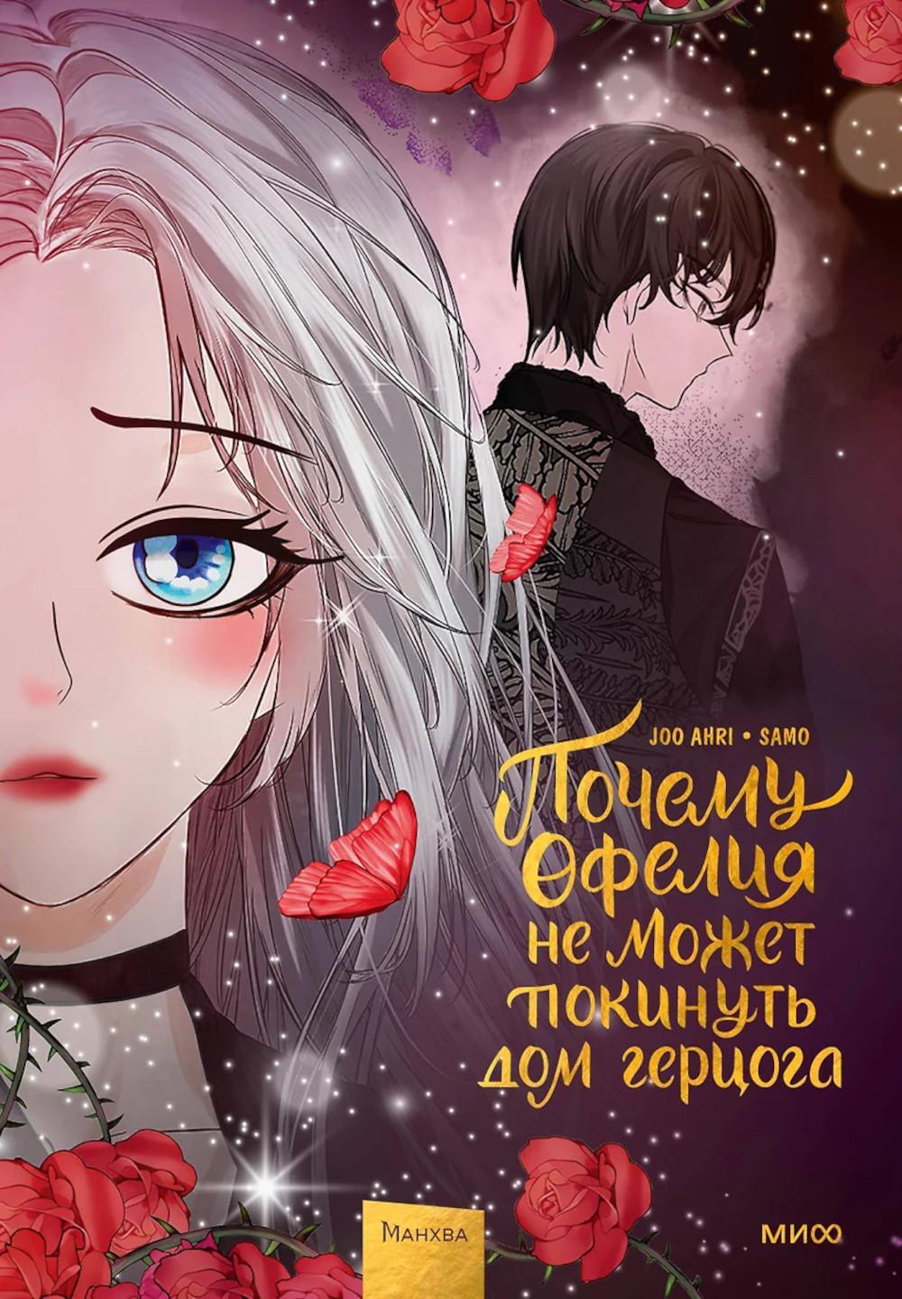 Почему Офелия не может покинуть дом герцога. Т. 3: манхва
