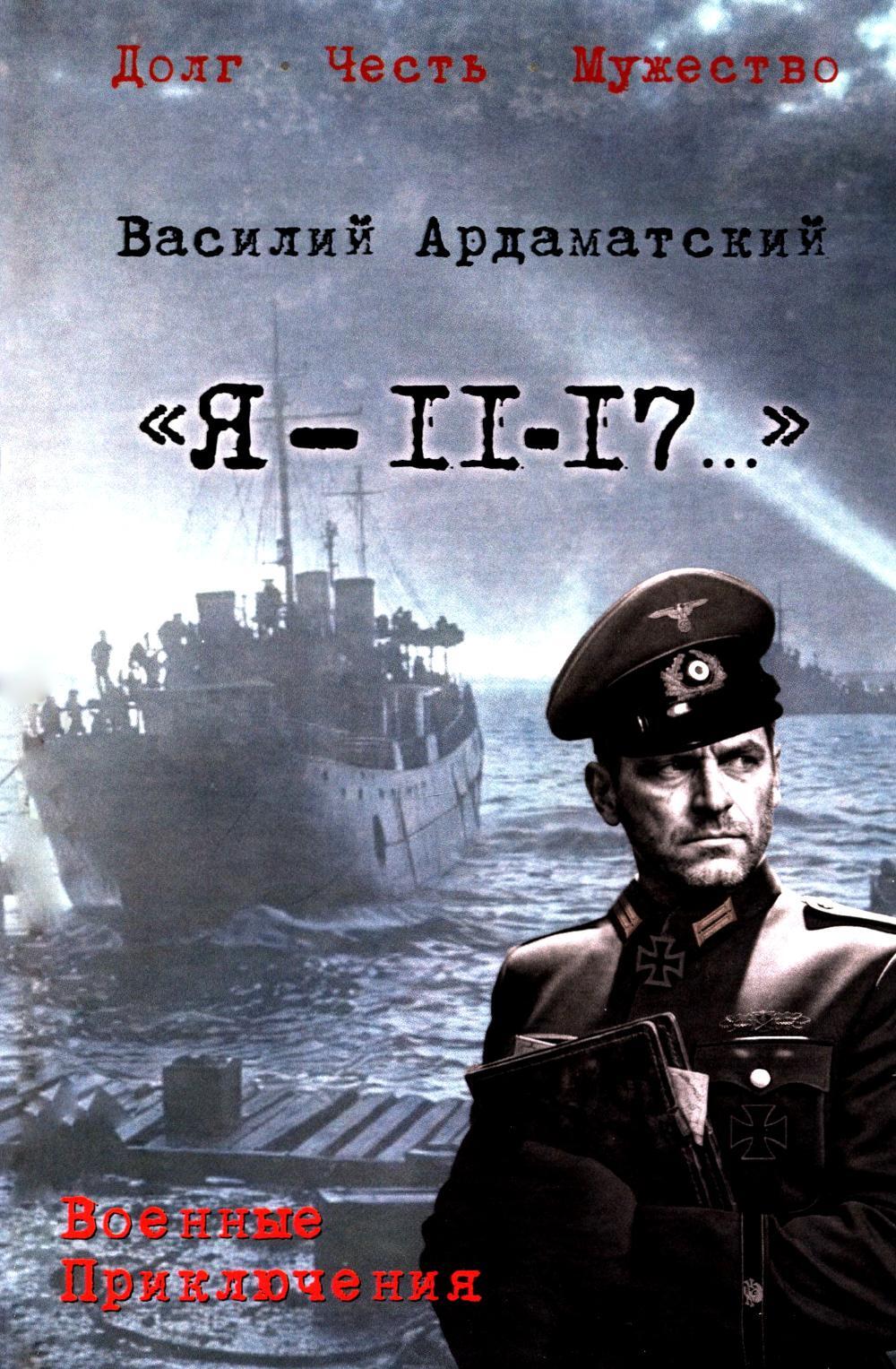 "Я- 11-17...": повесть, роман