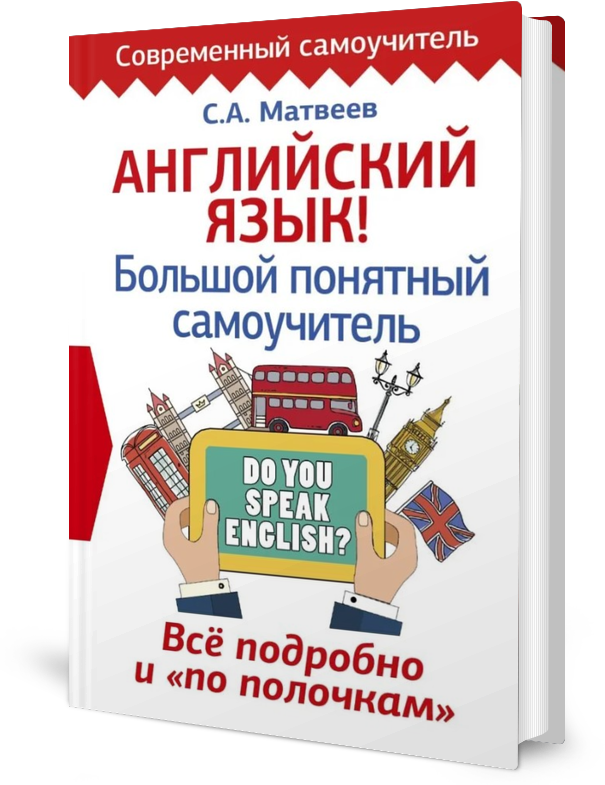 Английский язык! Большой понятный самоучитель. Все подробно и "по полочкам"