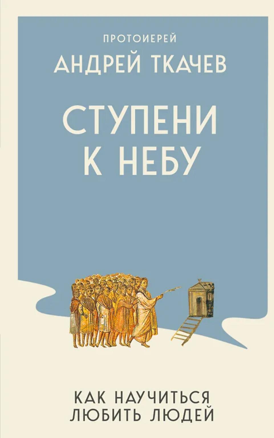 Ступени к Небу. Как научиться любить людей