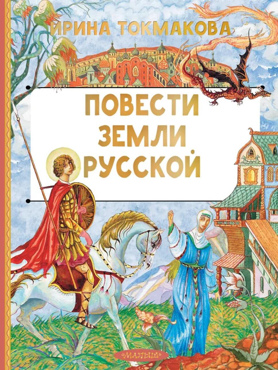 Повести земли русской