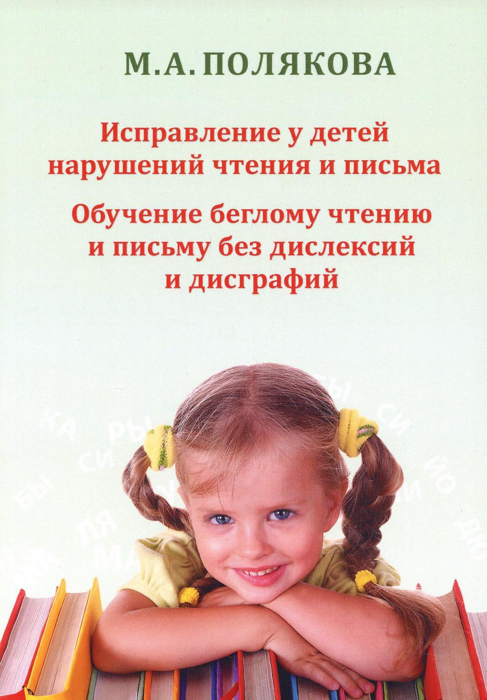 Исправление у детей нарушений чтения и письма. Обучение беглому чтению и письму без дислексий и дисграфий