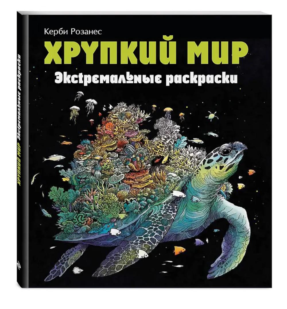Хрупкий мир. Экстремальные раскраски
